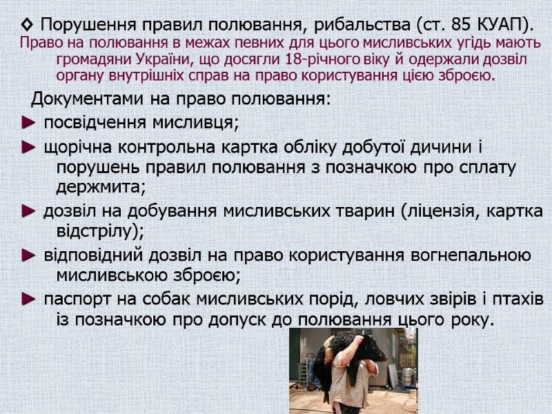 ◊ Порушення правил полювання, рибальства (ст. 85 КУАП).  Право на полювання в межах